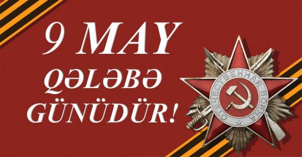 9 May - Faşizm üzərində qələbənin əldə olunmasında Azərbaycanın töhfəsi...