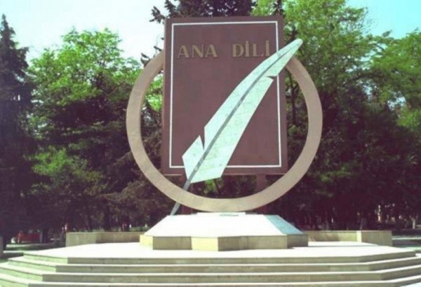 Ana dilimizin qorunması  dövlətimizin siyasətinin mühüm istiqamətlərdən biridir